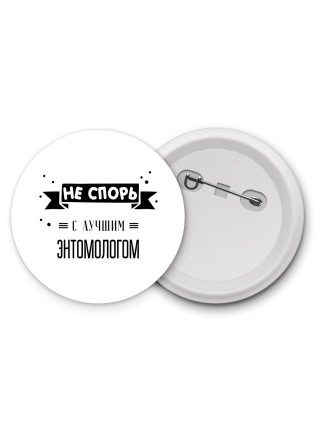 Не спорь с лучшей энтомологом