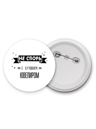 Не спорь с лучшей ювелиром