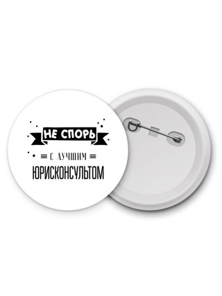 Не спорь с лучшей юрисконсультом