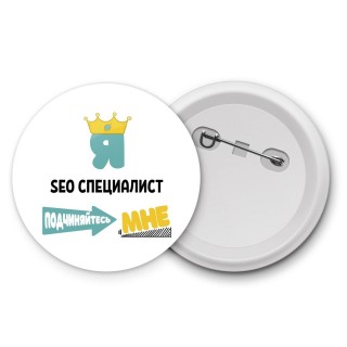 Я seo специалист подчиняйтесь мне