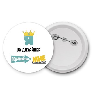 Я ux дизайнер подчиняйтесь мне