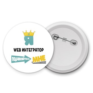 Я web интегратор подчиняйтесь мне