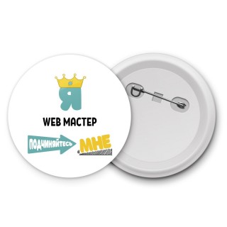 Я web мастер подчиняйтесь мне