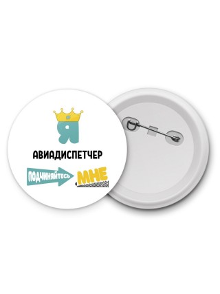 Я авиадиспетчер подчиняйтесь мне