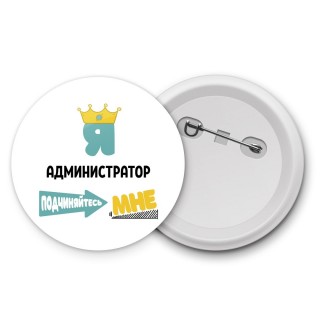 Я администратор подчиняйтесь мне