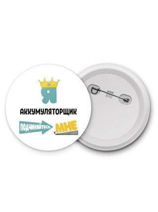 Я аккумуляторщик подчиняйтесь мне
