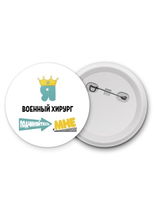 Я военный хирург подчиняйтесь мне