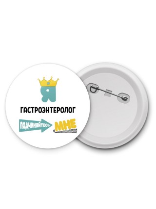 Я гастроэнтеролог подчиняйтесь мне