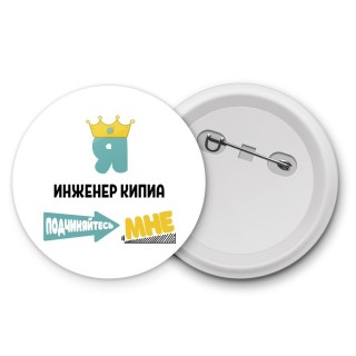 Я инженер кипиа подчиняйтесь мне