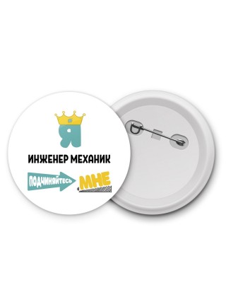 Я инженер механик подчиняйтесь мне