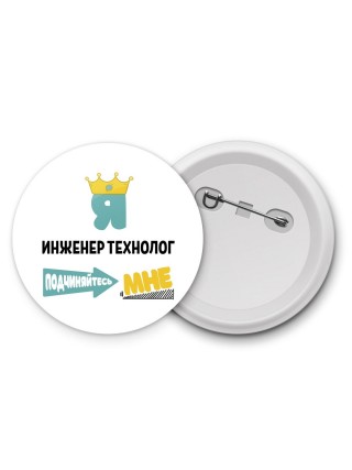 Я инженер технолог подчиняйтесь мне