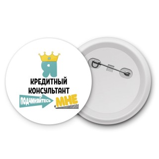 Я кредитный консультант подчиняйтесь мне