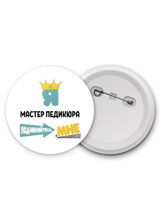Я мастер педикюра подчиняйтесь мне