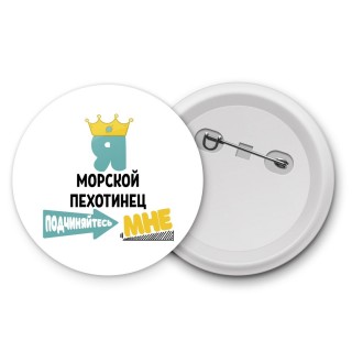 Я морской пехотинец подчиняйтесь мне