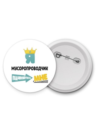 Я мусоропроводчик подчиняйтесь мне