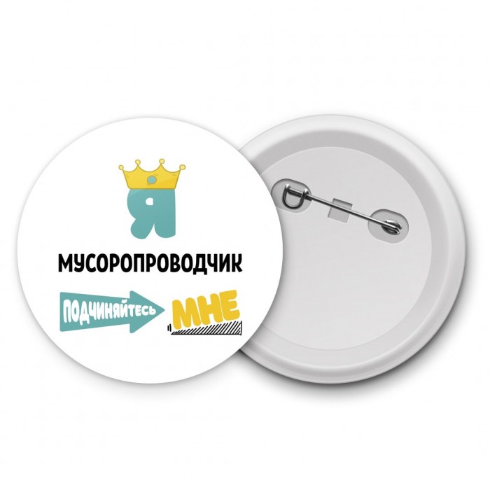 Я мусоропроводчик подчиняйтесь мне