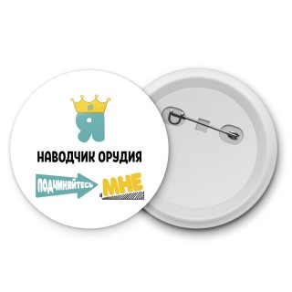 Я наводчик орудия подчиняйтесь мне