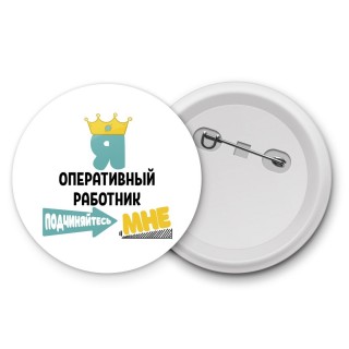 Я оперативный работник подчиняйтесь мне