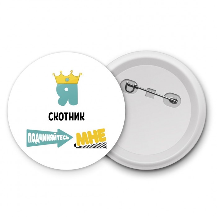 Я скотник подчиняйтесь мне