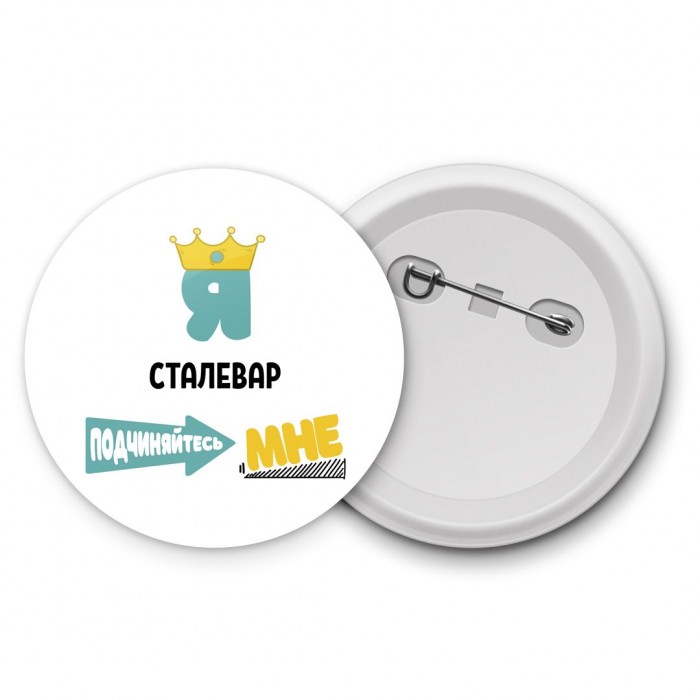 Я сталевар подчиняйтесь мне