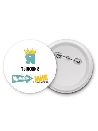 Я тыловик подчиняйтесь мне