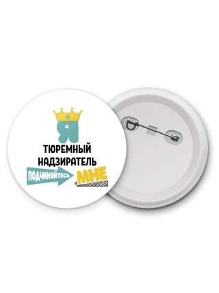 Я тюремный надзиратель подчиняйтесь мне