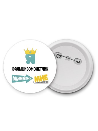 Я фальшивомонетчик подчиняйтесь мне