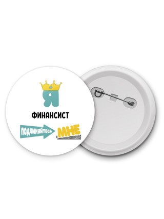 Я финансист подчиняйтесь мне