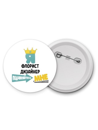 Я флорист дизайнер подчиняйтесь мне