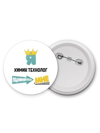 Я химик технолог подчиняйтесь мне