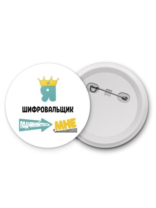 Я шифровальщик подчиняйтесь мне