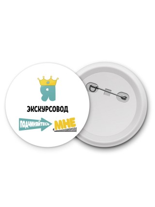 Я экскурсовод подчиняйтесь мне