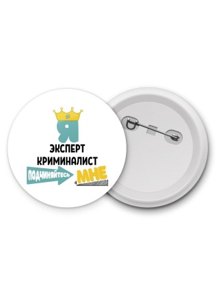 Я эксперт криминалист подчиняйтесь мне