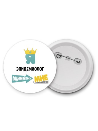 Я эпидемиолог подчиняйтесь мне
