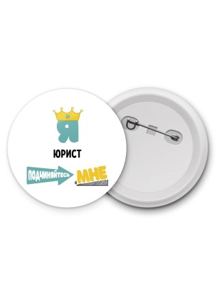 Я юрист подчиняйтесь мне
