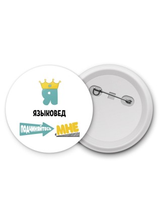 Я языковед подчиняйтесь мне
