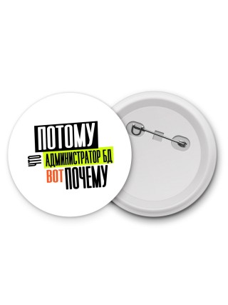 потому что администратор бд вот почему