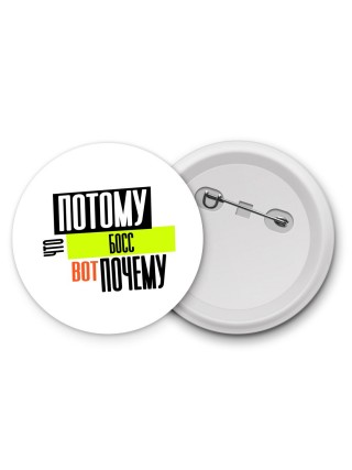потому что босс вот почему