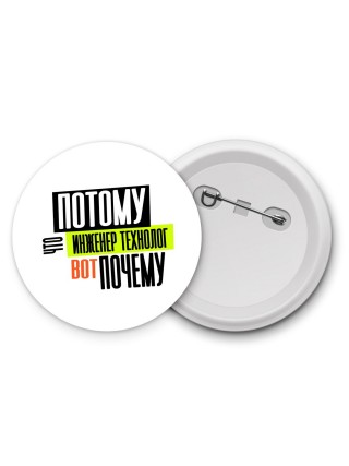 потому что инженер технолог вот почему