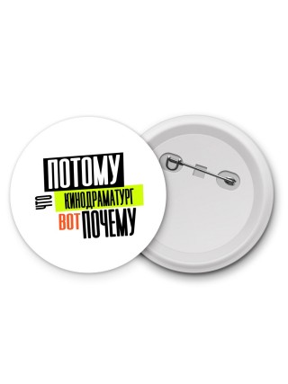 потому что кинодраматург вот почему