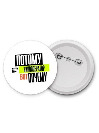 потому что кинооператор вот почему