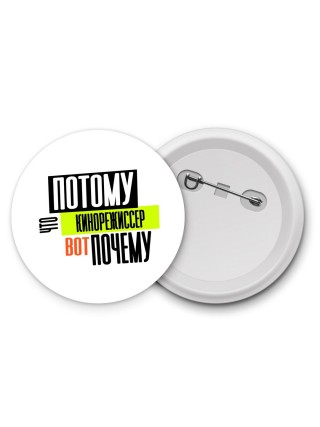 потому что кинорежиссер вот почему