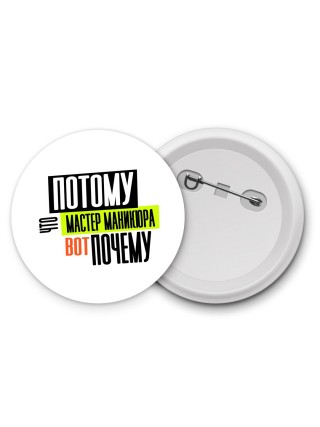 потому что мастер маникюра вот почему