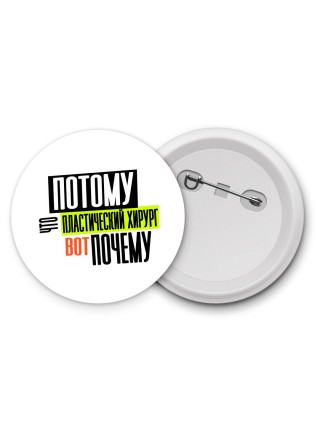 потому что пластический хирург вот почему