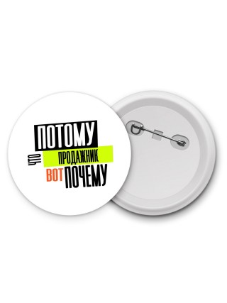 потому что продажник вот почему