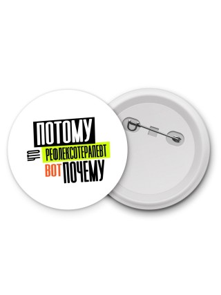 потому что рефлексотерапевт вот почему