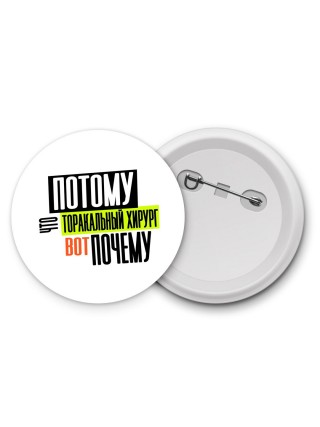 потому что торакальный хирург вот почему