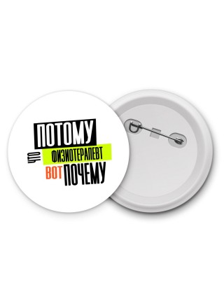 потому что физиотерапевт вот почему