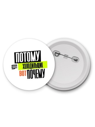 потому что холодильщик вот почему