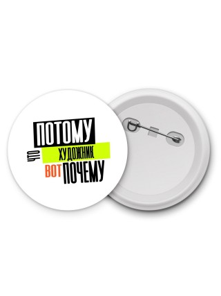 потому что художник вот почему